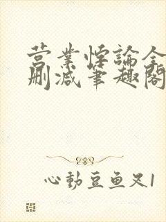 营业悖论全文无删减笔趣阁