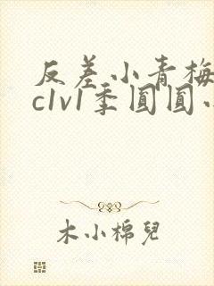 反差小青梅不经c1v1季圆圆小说