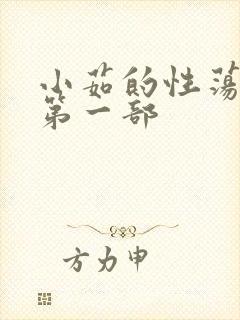 小茹的性荡生活第一部