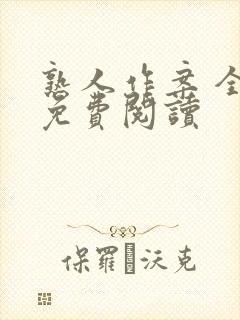 熟人作案 全文免费阅读