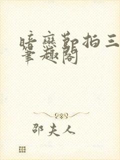 暗恋节拍三三娘笔趣阁