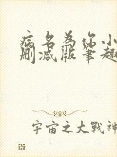 病名为你小说无删减版笔趣阁