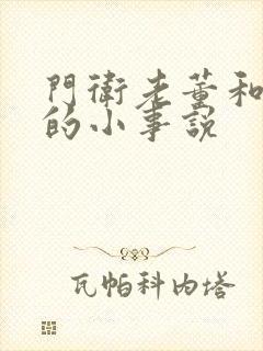 门卫老董和校花的小事说