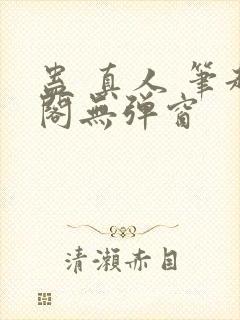 蛊 真人 笔趣阁无弹窗封面