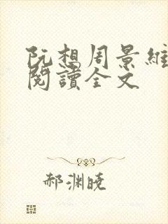 阮想周景维免费阅读全文封面