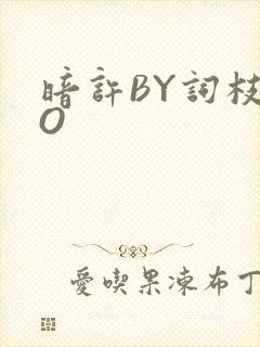 暗许BY词枝PO