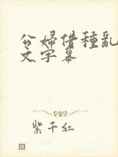 公妇借种乱h中文字幕