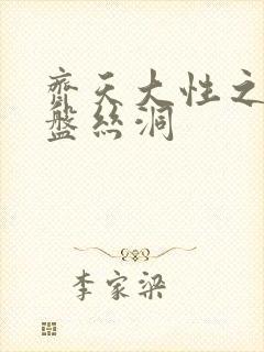 齐天大性之大破盘丝洞