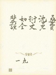 裴如衍沈桑宁小说全文免费阅读