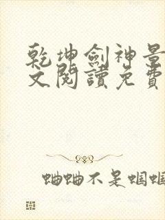 乾坤剑神景言全文阅读免费