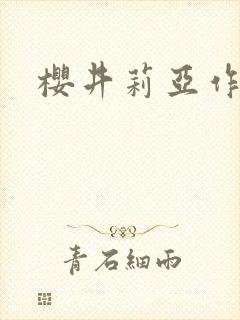 樱井莉亚作品封面