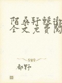 陌桑轩辕彻小说全文免费阅读