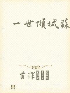 一世倾城苏小暖