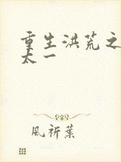 重生洪荒之东皇太一封面