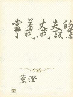 当着丈夫的面要了我.我该怎么办