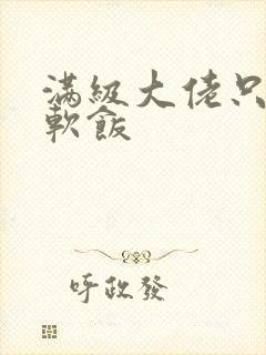 满级大佬只想吃软饭