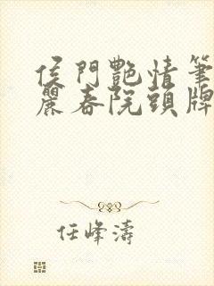 侯门艳情笔趣阁丽春院头牌封面