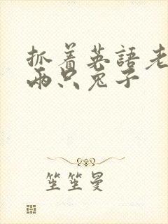 抓着英语老师的两只兔子