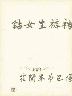 钻女生裤裆封面