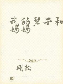 我的儿子和他的妈妈