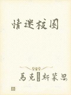 情迷校园