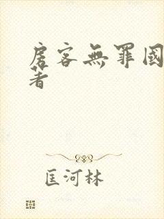 房客无罪国度 著封面