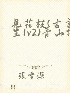 见花枝(古言重生1v2)青山候我小说