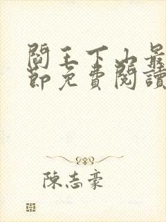 阎王下山最新章节免费阅读封面