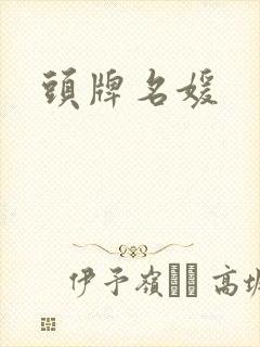 头牌名媛