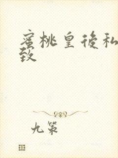 蜜桃皇后私密紧致