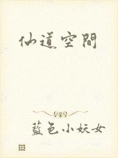 仙道空间