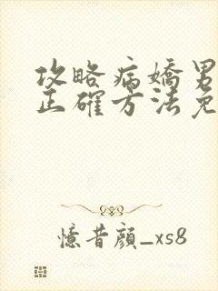 攻略病娇男配的正确方法免费阅读