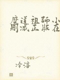 魔道祖师小说无删减正版在线阅读