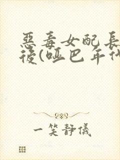 恶毒女配长脑子后(哑巴年代)