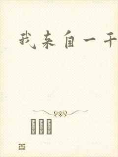 我来自一千年前