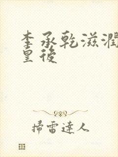 李承乾滋润长孙皇后