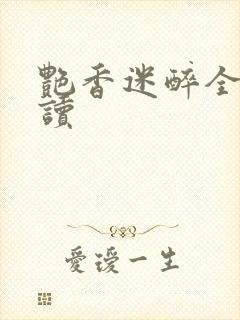 艳香迷醉全文阅读