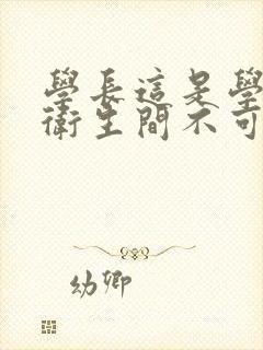 学长这是学校的卫生间不可以封面