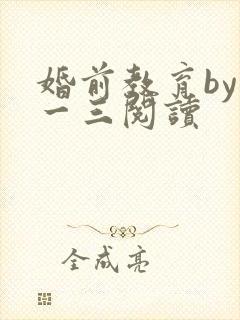 婚前教育by鱼一三阅读