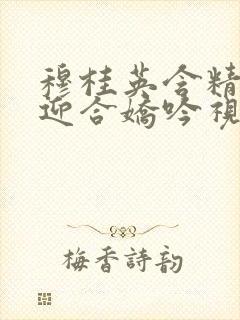 穆桂英含精肉臀迎合娇吟视频