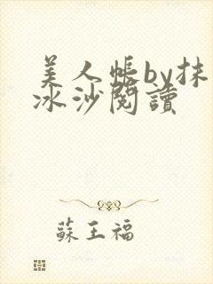 美人帐by抹茶冰沙阅读封面