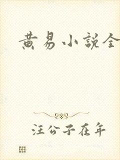 黄易小说全集
