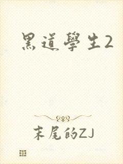 黑道学生2