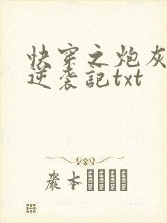 快穿之炮灰女配逆袭记txt