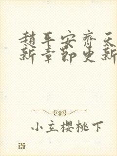 赵平安齐天娇最新章节更新封面