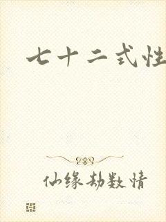 七十二式性插图