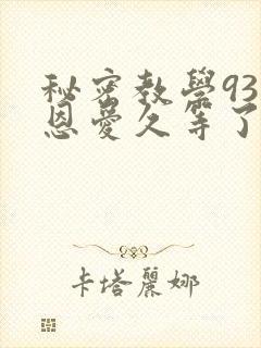 秘密教学93话恩爱久等了梦境