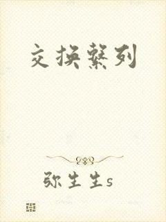 交换系列