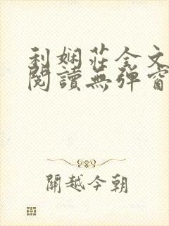 利娴庄全文免费阅读无弹窗笔趣阁