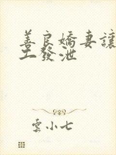 善良娇妻让农民工发泄